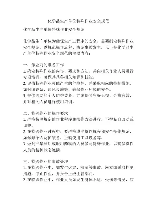 化学品生产单位特殊作业安全规范