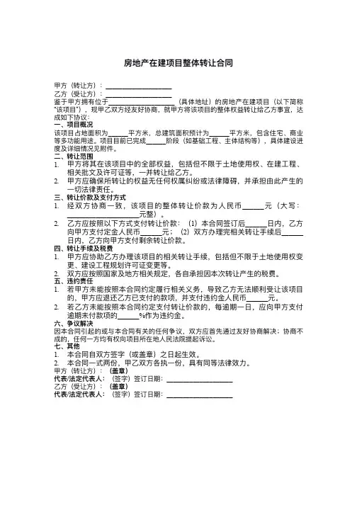房地产在建项目整体转让合同