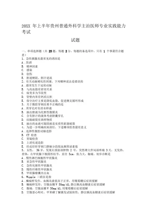 上半年贵州普通外科学主治医师专业实践能力考试试题