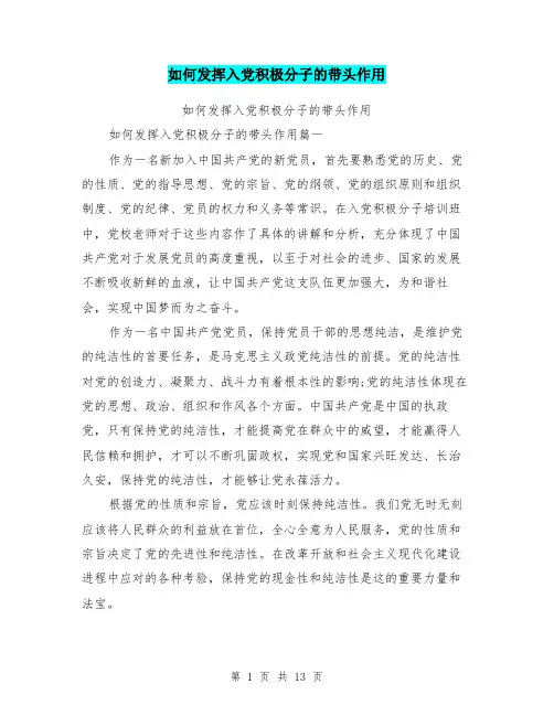 如何发挥入党积极分子的带头作用