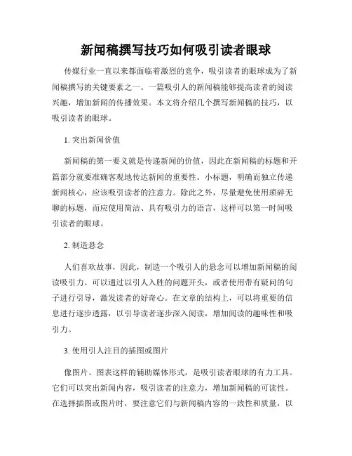 新闻稿撰写技巧如何吸引读者眼球