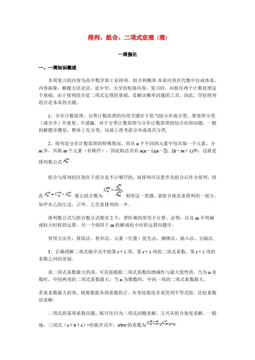 高三数学排列、组合、二项式定理 (理)