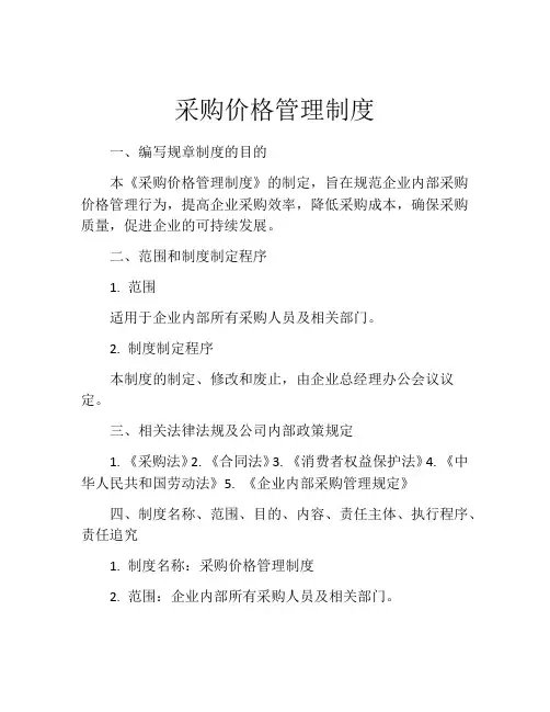 采购价格管理制度