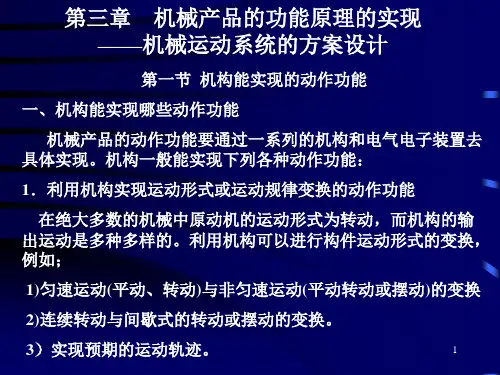 河南理工大学机械设计学课件(张小明)第三章机械产品的功能原理的实现