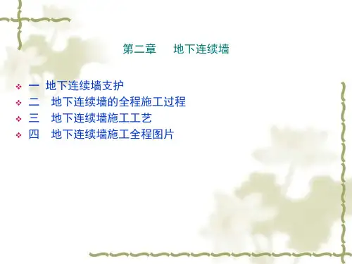 地下连续墙(施工过程图片)
