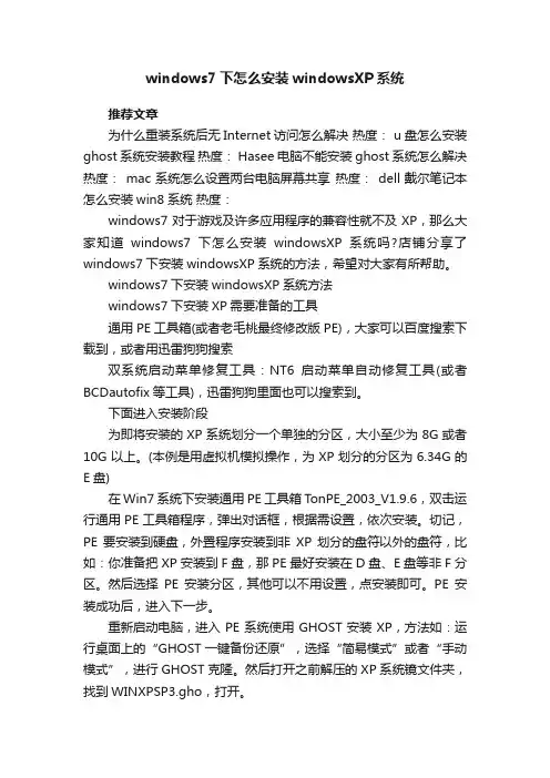 windows7下怎么安装windowsXP系统