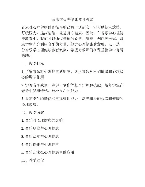音乐学心理健康教育教案