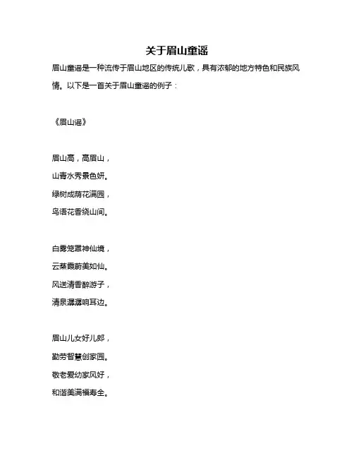 关于眉山童谣