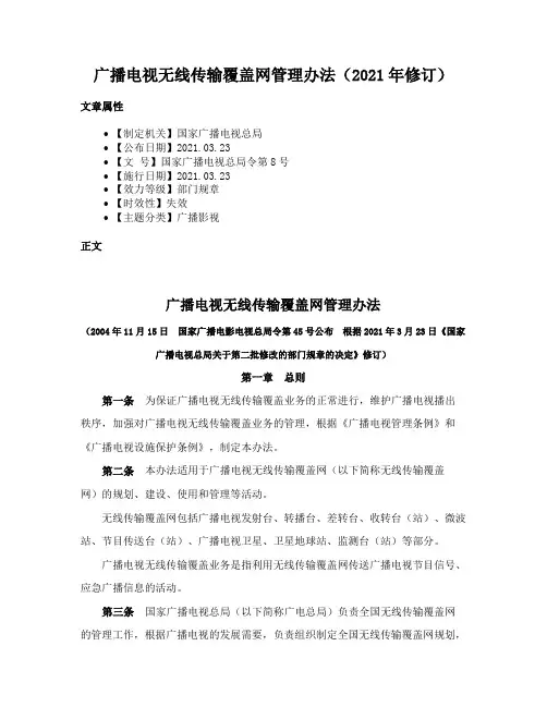 广播电视无线传输覆盖网管理办法（2021年修订）