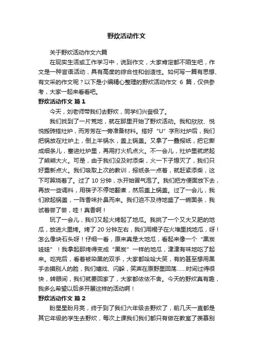 关于野炊活动作文六篇