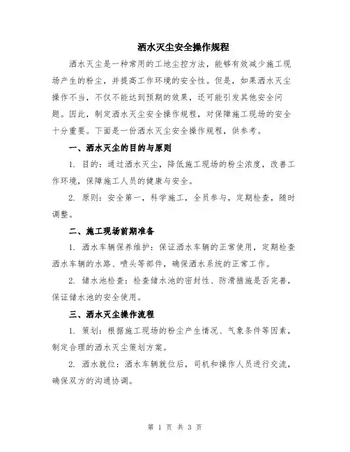 洒水灭尘安全操作规程