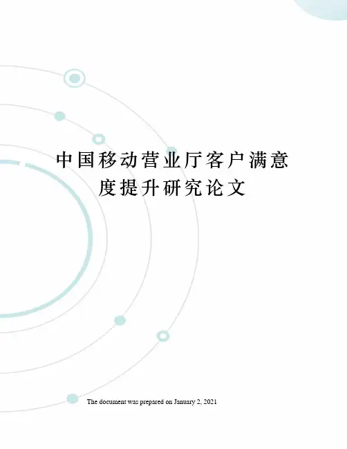 中国移动营业厅客户满意度提升研究论文