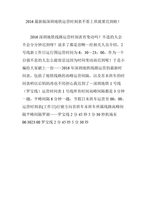 2016最新版深圳地铁运营时刻表不看上班就要迟到啦