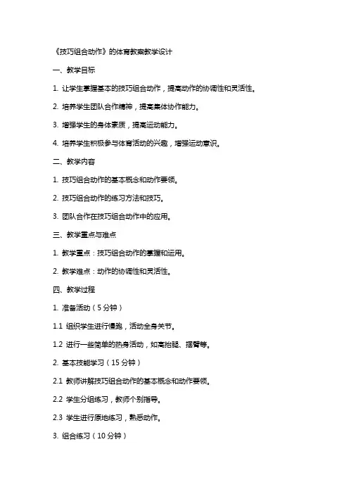 《技巧组合动作》的体育教案教学设计
