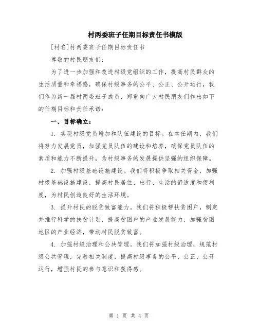 村两委班子任期目标责任书模版