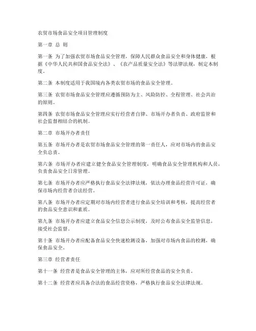 农贸市场食品安全项目管理制度
