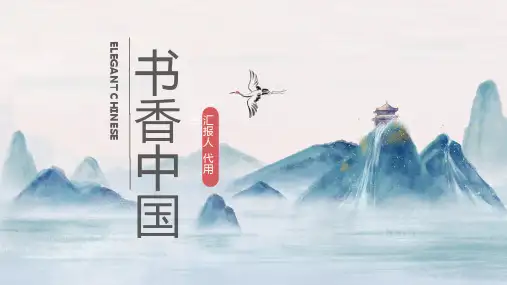 蓝色水墨国潮山水仙鹤书香中国PPT模板