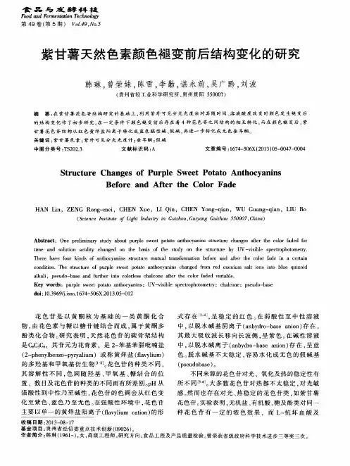 紫甘薯天然色素颜色褪变前后结构变化的研究