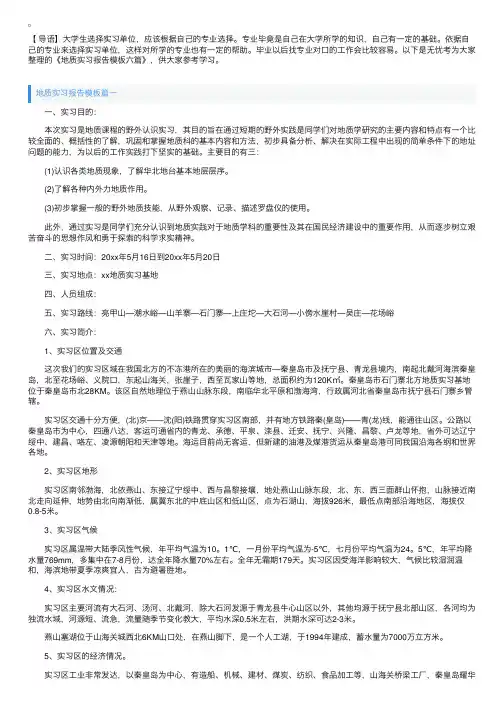 地质实习报告模板六篇