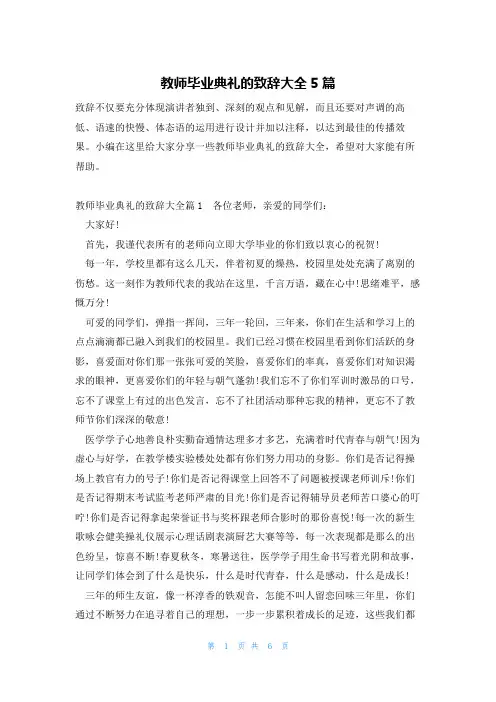 教师毕业典礼的致辞大全5篇