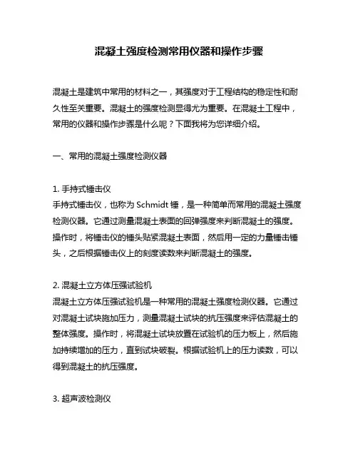 混凝土强度检测常用仪器和操作步骤