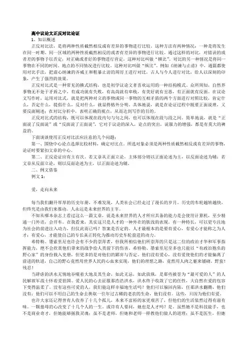 高中议论文正反对比论证