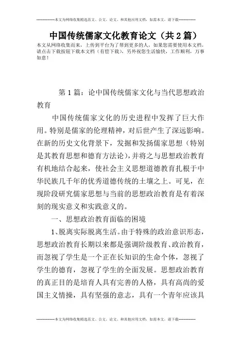 中国传统儒家文化教育论文(共2篇)