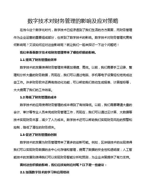 数字技术对财务管理的影响及应对策略