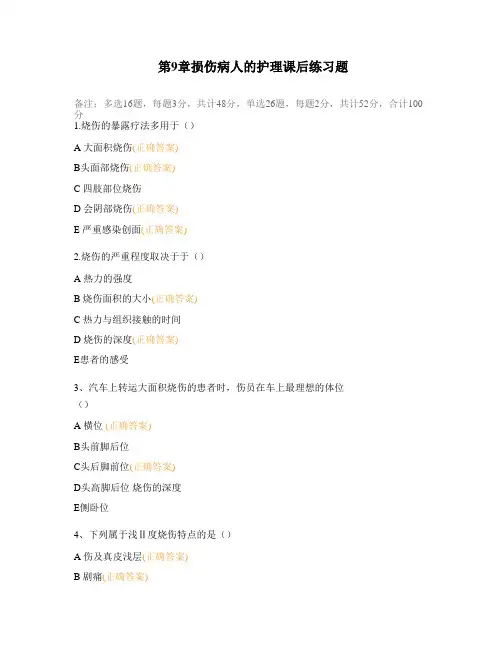 第9章损伤病人的护理课后练习题