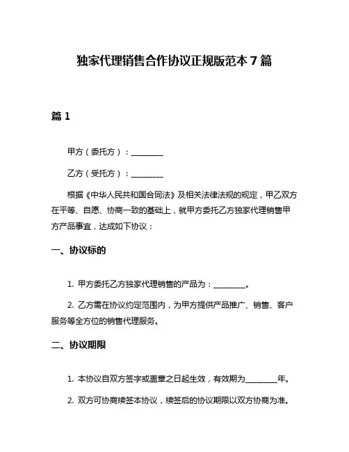独家代理销售合作协议正规版范本7篇