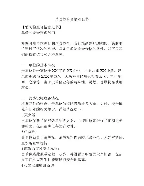消防检查合格意见书