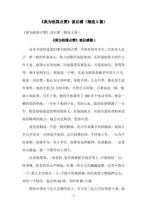 《我为祖国点赞》读后感(精选5篇)