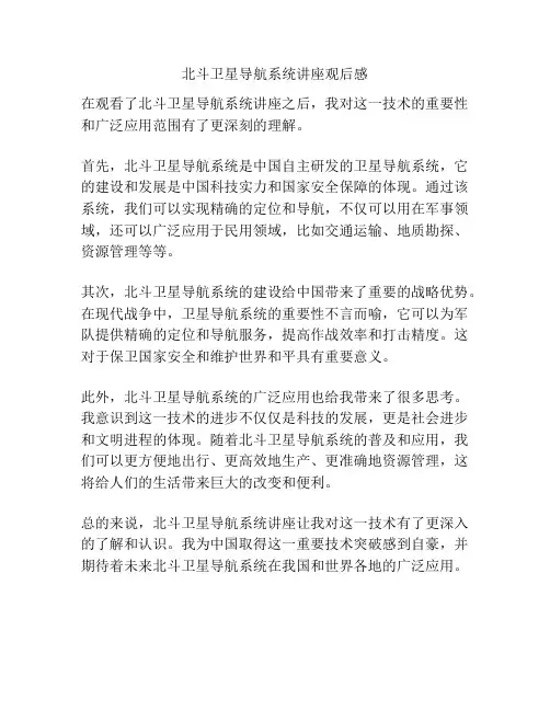 北斗卫星导航系统讲座观后感