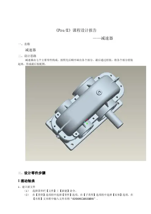 ProE减速器课程设计