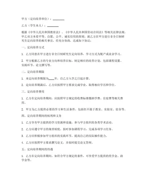 非全研究生定向合同协议书