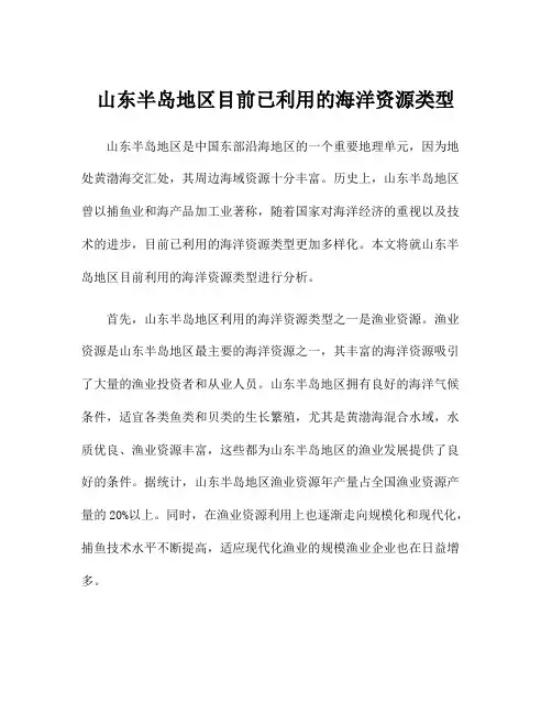 山东半岛地区目前已利用的海洋资源类型