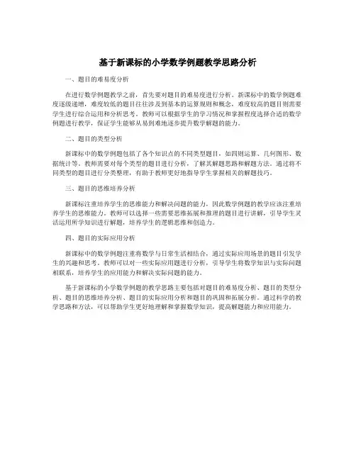 基于新课标的小学数学例题教学思路分析