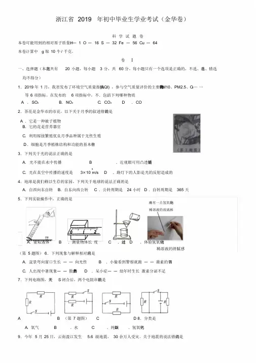 浙江省金华市2019年中考科学试题(word版,含答案)