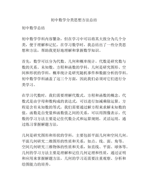 初中数学分类思想方法总结