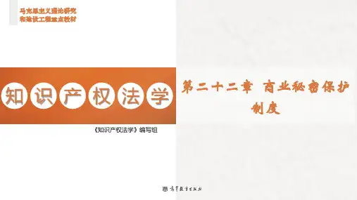 知识产权法学(第二版)教学课件22