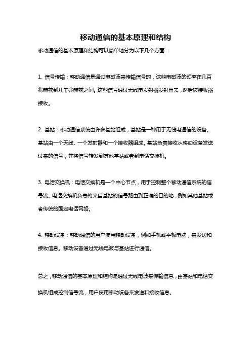 移动通信的基本原理和结构