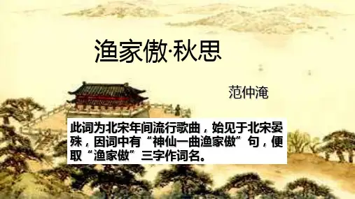 部编版语文八年级上册渔家傲秋思课件