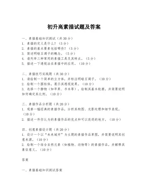 初升高素描试题及答案