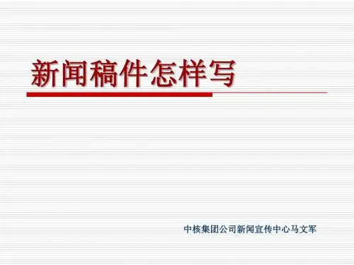 公文写作之新闻稿件怎样写