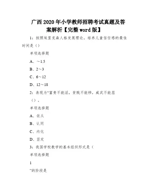 广西2020年小学教师招聘考试真题及答案解析【完整word版】