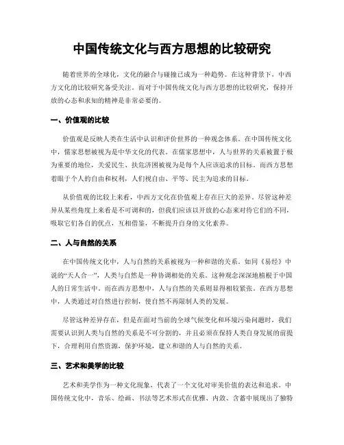 中国传统文化与西方思想的比较研究