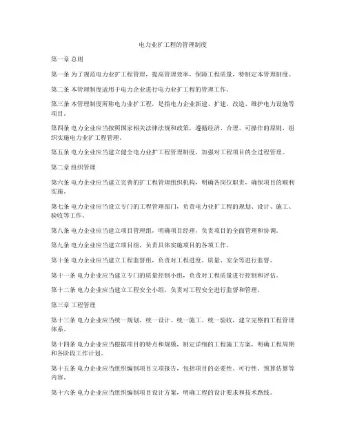电力业扩工程的管理制度