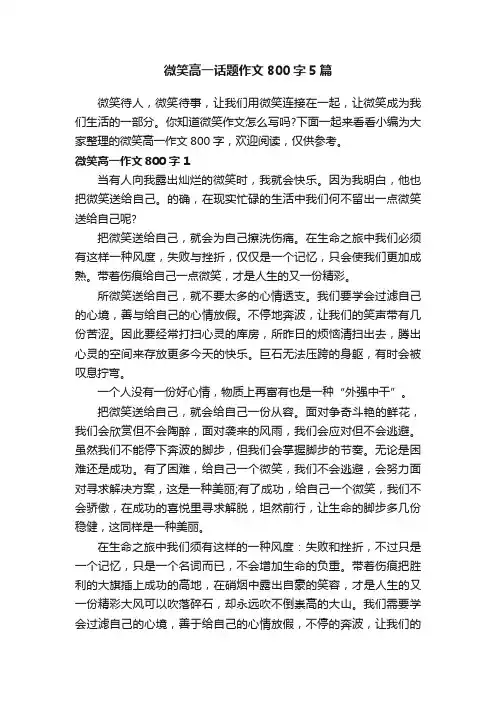 微笑高一话题作文800字5篇