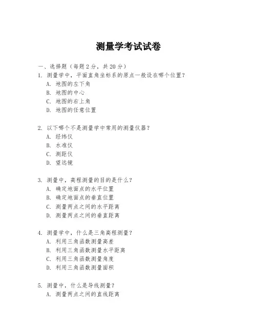 测量学考试试卷