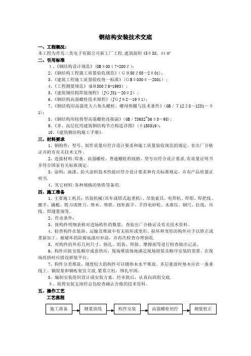 钢结构安装技术交底【范本模板】